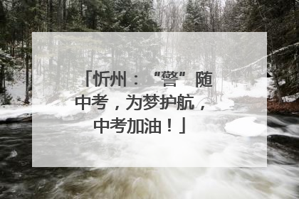 忻州：“警”随中考，为梦护航，中考加油！
