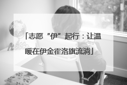 志愿“伊”起行：让温暖在伊金霍洛旗流淌