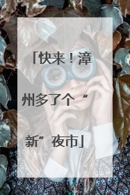 快来！漳州多了个“新”夜市
