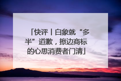 快评丨白象就“多半”道歉，擦边商标的心思消费者门清