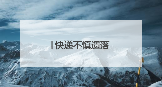 快递不慎遗落 张家界公交司机仗义出手暖人心