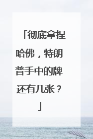 彻底拿捏哈佛，特朗普手中的牌还有几张？