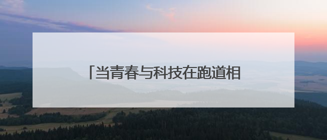 当青春与科技在跑道相遇 郑州航空港区举行第一届青少年科技运动会