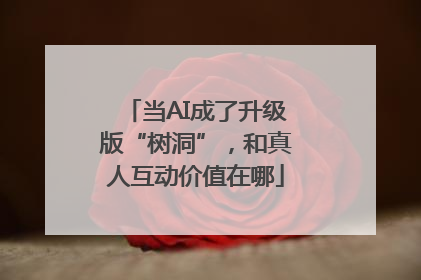 当AI成了升级版“树洞”，和真人互动价值在哪