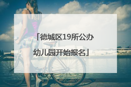 德城区19所公办幼儿园开始报名