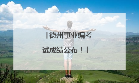 德州事业编考试成绩公布！