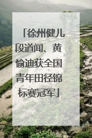 徐州健儿段道闻、黄愉迪获全国青年田径锦标赛冠军