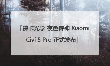 徕卡光学 夜色传神 Xiaomi Civi 5 Pro 正式发布