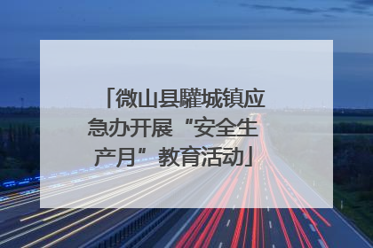 微山县驩城镇应急办开展“安全生产月”教育活动