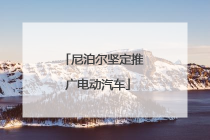 尼泊尔坚定推广电动汽车