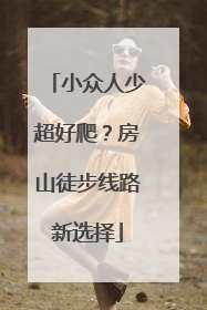 小众人少超好爬？房山徒步线路新选择