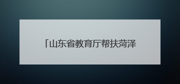 山东省教育厅帮扶菏泽市定陶区乡村振兴 名师上门教 专利免费送
