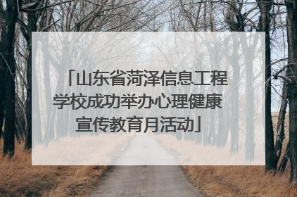 山东省菏泽信息工程学校成功举办心理健康宣传教育月活动