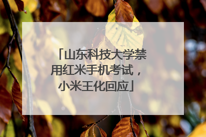 山东科技大学禁用红米手机考试，小米王化回应