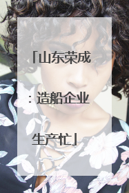 山东荣成：造船企业生产忙