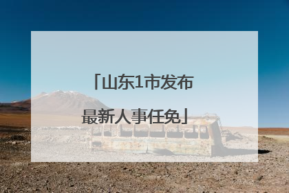 山东1市发布最新人事任免