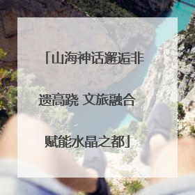 山海神话邂逅非遗高跷 文旅融合赋能水晶之都