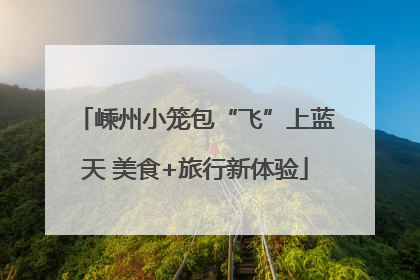 嵊州小笼包“飞”上蓝天 美食+旅行新体验