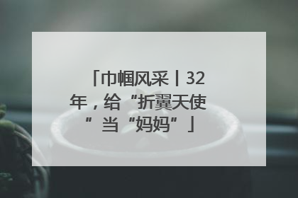 巾帼风采丨32年，给“折翼天使”当“妈妈”