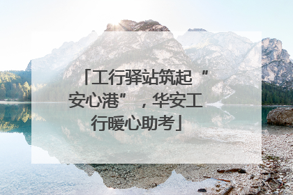 工行驿站筑起“安心港”，华安工行暖心助考