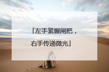 左手紧握闸把，右手传递微光