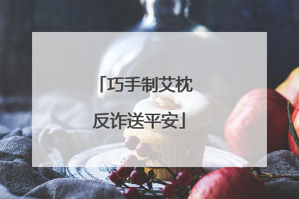 巧手制艾枕 反诈送平安