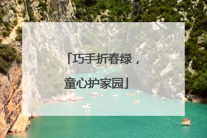 巧手折春绿，童心护家园