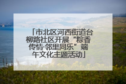 市北区河西街道台柳路社区开展“粽香传情·邻里同乐”端午文化主题活动