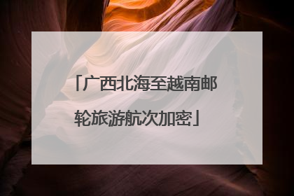 广西北海至越南邮轮旅游航次加密