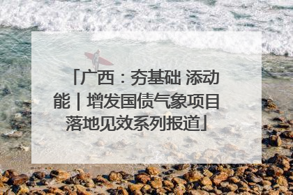 广西：夯基础 添动能｜增发国债气象项目落地见效系列报道