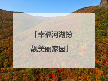 幸福河湖扮靓美丽家园