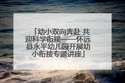 幼小双向奔赴 共迎科学衔接——怀远县永平幼儿园开展幼小衔接专题讲座