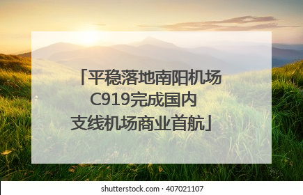 平稳落地南阳机场 C919完成国内支线机场商业首航