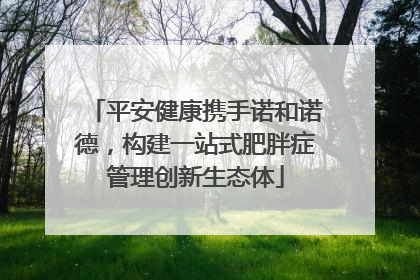 平安健康携手诺和诺德，构建一站式肥胖症管理创新生态体