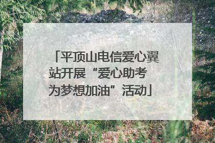 平顶山电信爱心翼站开展“爱心助考 为梦想加油”活动