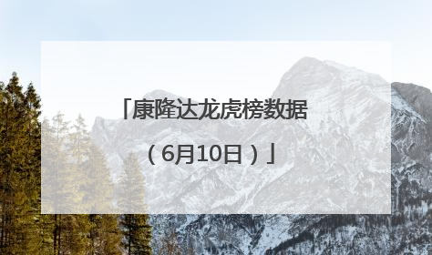 康隆达龙虎榜数据（6月10日）
