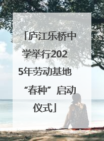庐江乐桥中学举行2025年劳动基地“春种”启动仪式