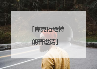 库克拒绝特朗普邀请