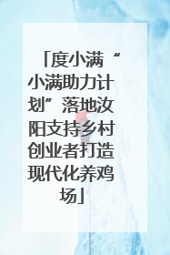 度小满“小满助力计划”落地汝阳支持乡村创业者打造现代化养鸡场