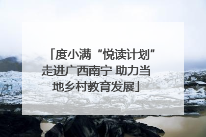 度小满“悦读计划”走进广西南宁 助力当地乡村教育发展