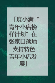 度小满“青年小店榜样计划”在张家口落地 支持特色青年小店发展