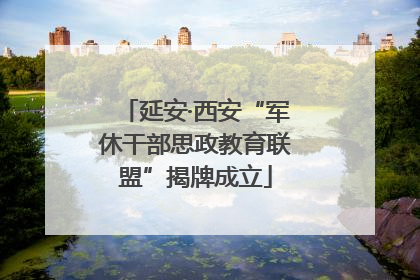 延安·西安“军休干部思政教育联盟”揭牌成立