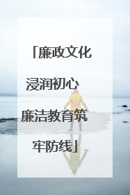 廉政文化浸润初心 廉洁教育筑牢防线