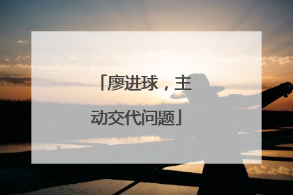 廖进球，主动交代问题