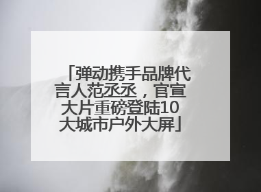 弹动携手品牌代言人范丞丞，官宣大片重磅登陆10大城市户外大屏