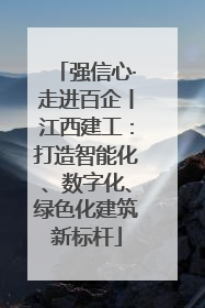 强信心·走进百企丨江西建工：打造智能化、数字化、绿色化建筑新标杆