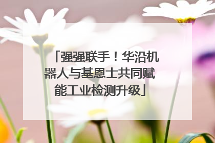 强强联手！华沿机器人与基恩士共同赋能工业检测升级
