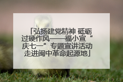 弘扬建党精神 砥砺过硬作风——福小宣“庆七一”专题宣讲活动走进闽中革命起源地