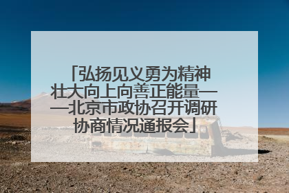 弘扬见义勇为精神 壮大向上向善正能量——北京市政协召开调研协商情况通报会