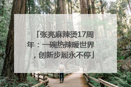 张亮麻辣烫17周年：一碗热辣暖世界，创新步履永不停